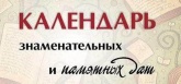 http://kulturaufa.ru/Календарь%20знаменательных%20дат%202017.pdf