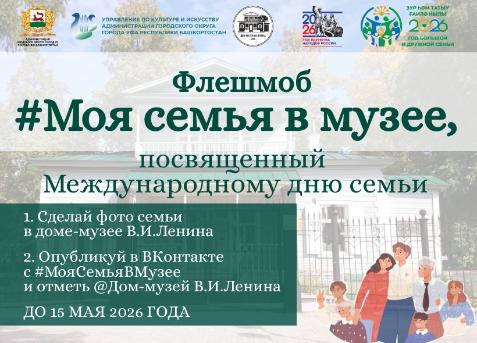 ФЛЕШМОБ "МОЯ СЕМЬЯ В МУЗЕЕ"