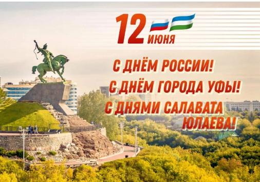 С ДНЕМ РОССИИ, С ДНЕМ ГОРОДА УФЫ, С ДНЕМ РОЖДЕНИЯ САЛАВАТА ЮЛАЕВА!