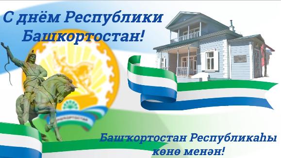 С ДНЕМ РЕСПУБЛИКИ БАШКОРТОСТАН!