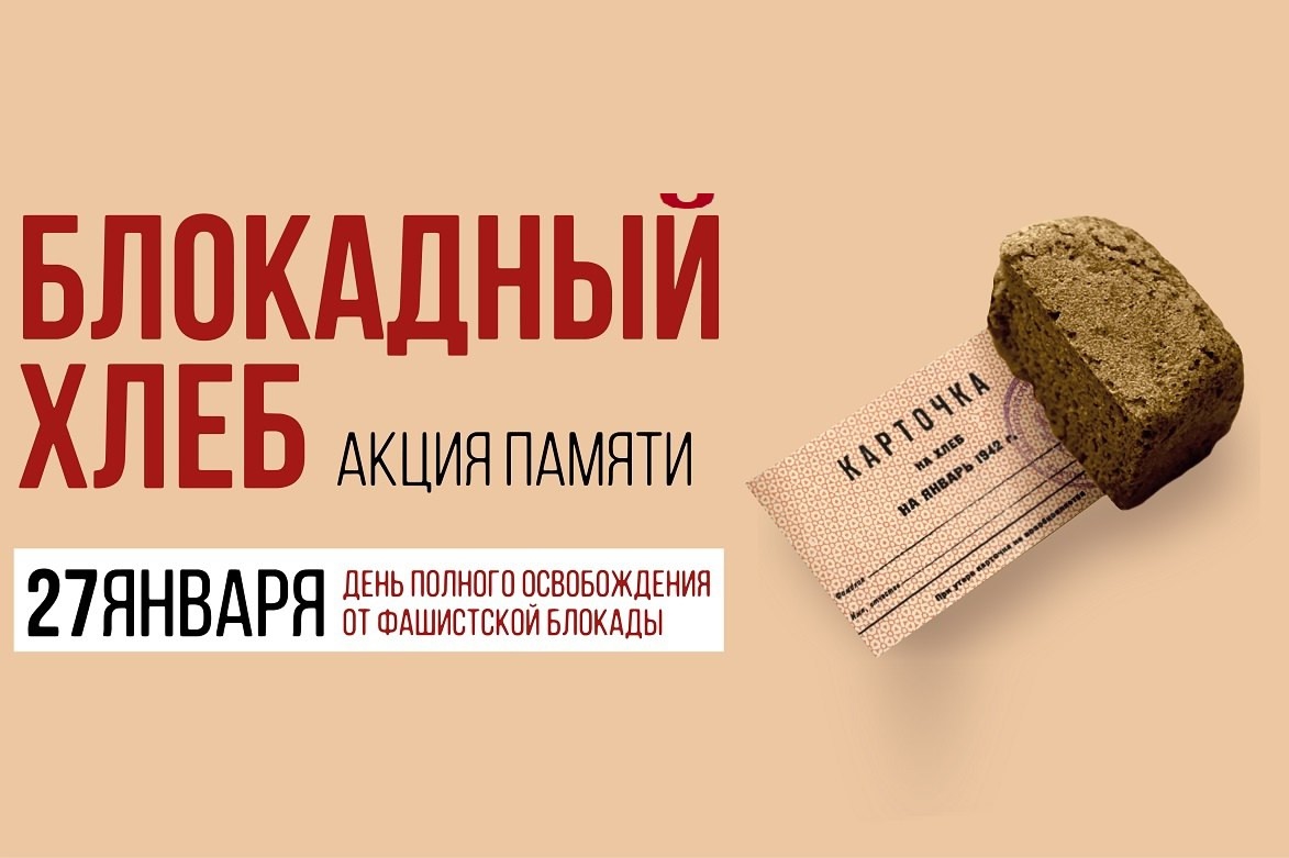 БЛОКАДНЫЙ ХЛЕБ: АКЦИЯ ПАМЯТИ