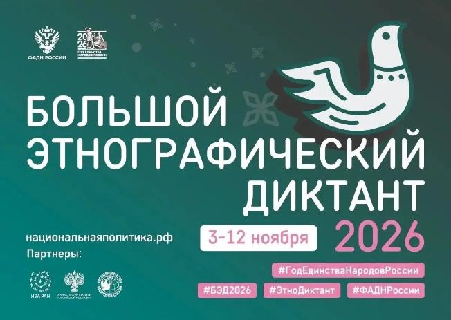 В НОЯБРЕ СТАРТУЕТ БОЛЬШОЙ ЭТНОГРАФИЧЕСКИЙ ДИКТАНТ