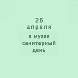 Санитарный день!