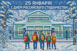 С ДНЕМ СТУДЕНТА!