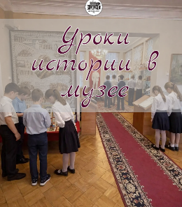 УРОКИ ИСТОРИИ В МУЗЕЕ