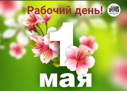 ГРАФИК РАБОТЫ МУЗЕЯ НА 1 МАЯ