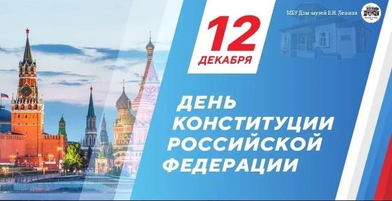 С ДНЕМ КОНСТИТУЦИИ РОССИЙСКОЙ ФЕДЕРАЦИИ!
