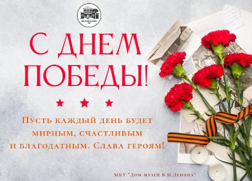 С ДНЕМ ВЕЛИКОЙ ПОБЕДЫ!