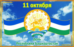 Мой дом – Башкортостан