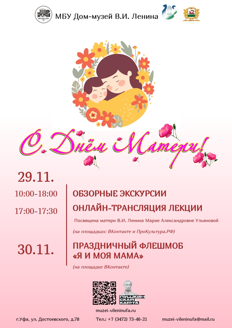 ПРИГЛАШАЕМ НА МЕРОПРИЯТИЯ КО ДНЮ МАТЕРИ!