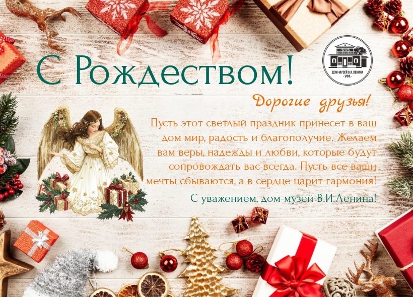 С РОЖДЕСТВОМ!