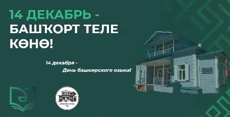 С ДНЕМ БАШКИРСКОГО ЯЗЫКА!