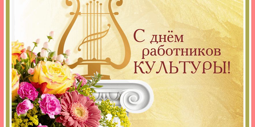 С Днем работника культуры!