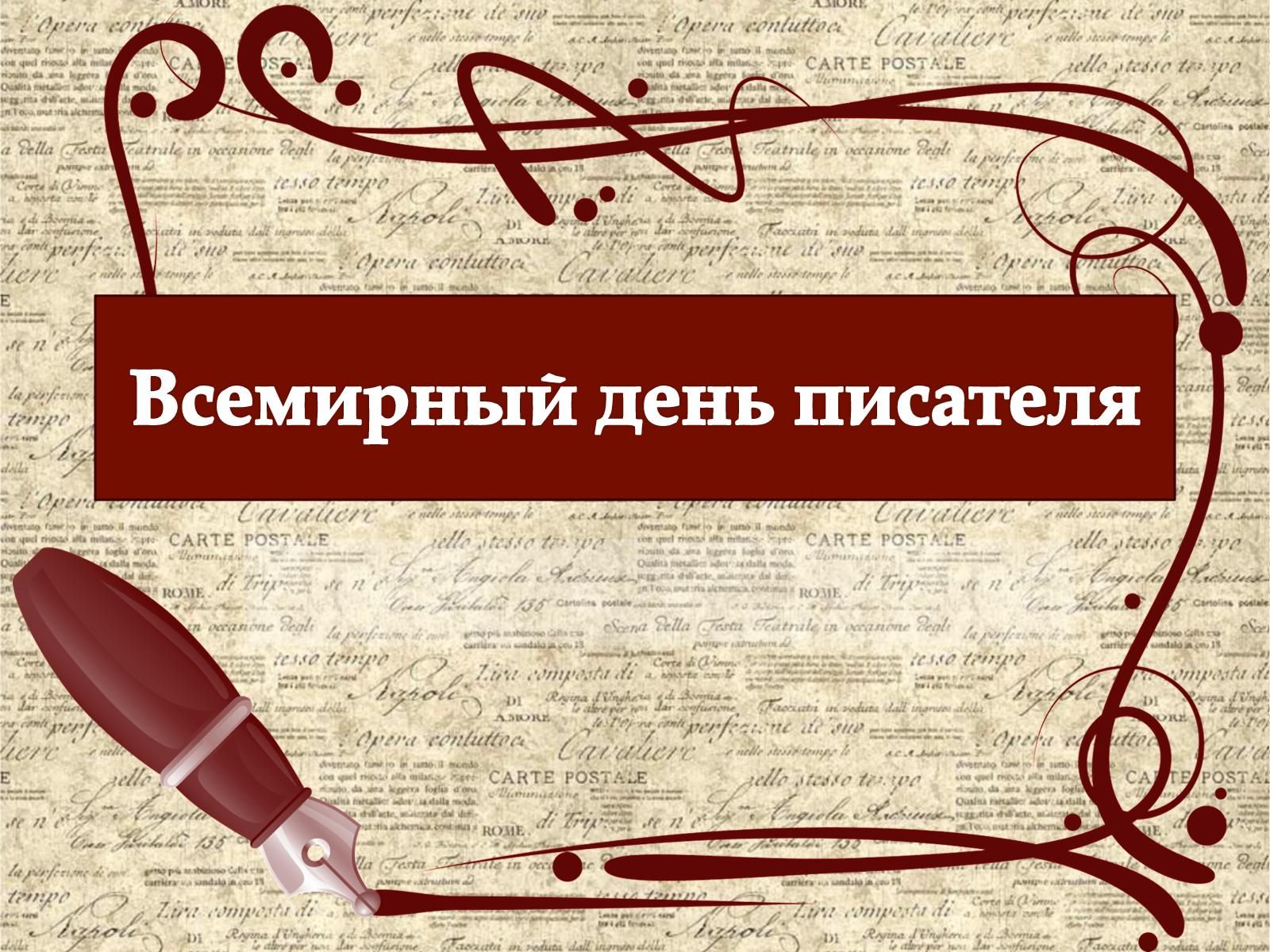 3 марта — Всемирный день писателя