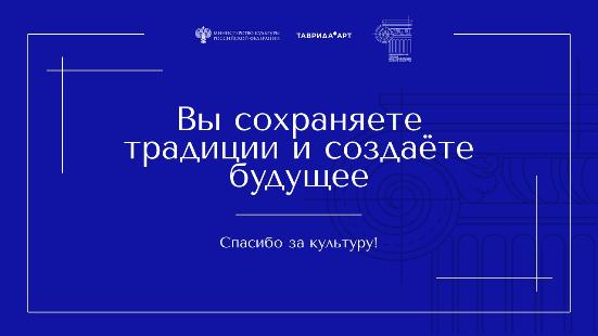 СПАСИБО ЗА КУЛЬТУРУ!