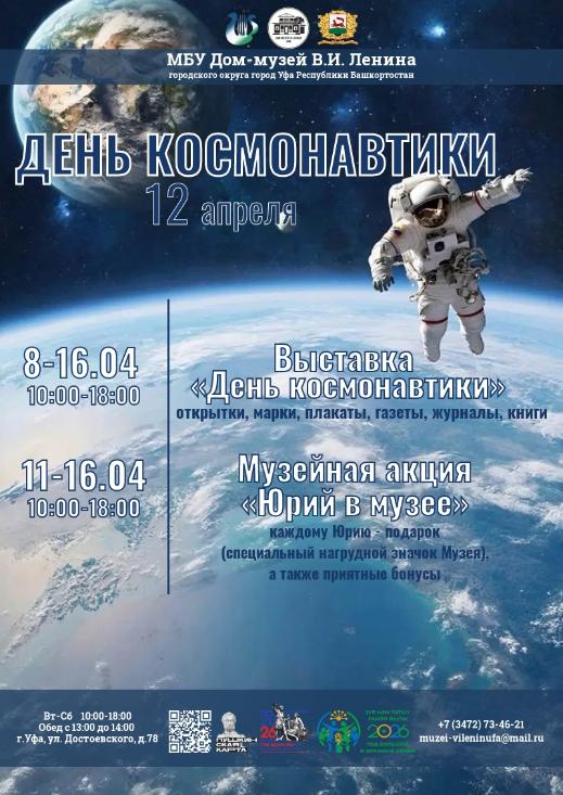 ДЕНЬ КОСМОНАВТИКИ В ДОМЕ-МУЗЕЕ В.И.ЛЕНИНА