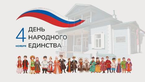 С ДНЕМ НАРОДНОГО ЕДИНСТВА!