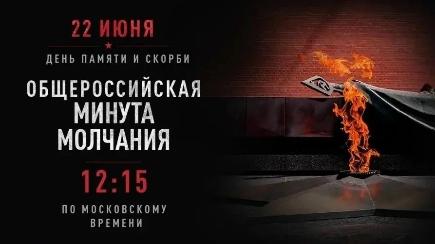 ОБЩЕРОССИЙСКАЯ МИНУТА МОЛЧАНИЯ