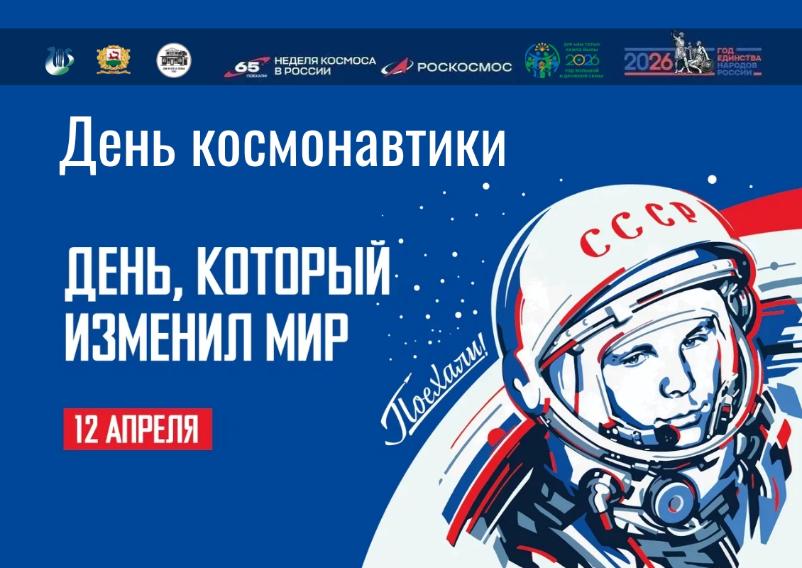 С ДНЁМ КОСМОНАВТИКИ!