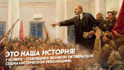 С ДНЕМ ОКТЯБРЬСКОЙ РЕВОЛЮЦИИ!