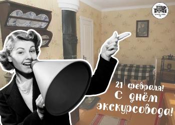 С ДНЁМ ЭКСКУРСОВОДА!