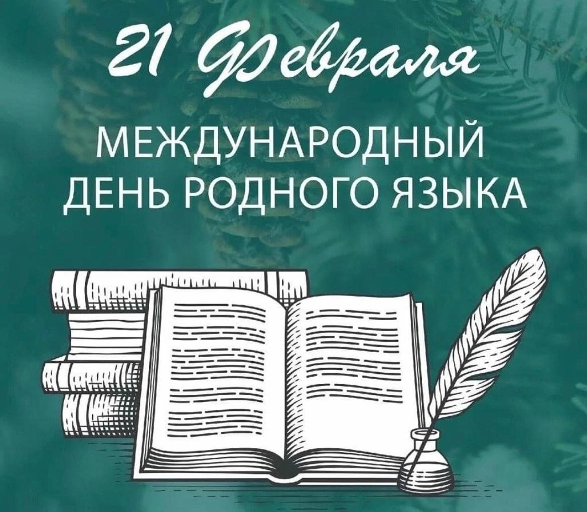 К Международному дню родного языка