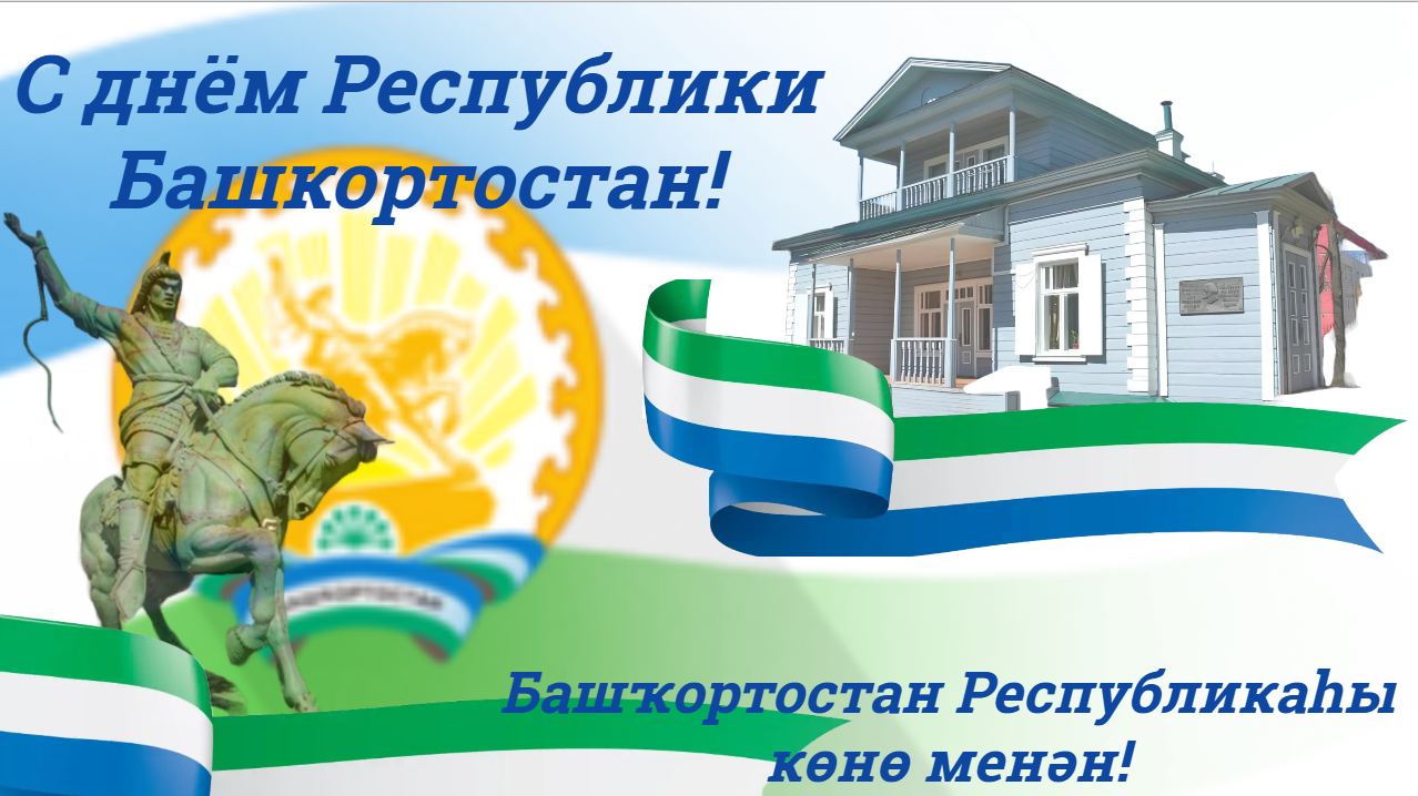 С днём Республики Башкортостан!