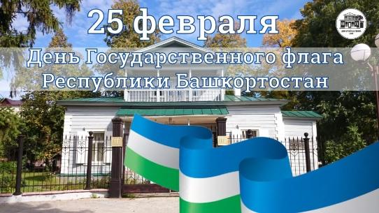 С ДНЕМ ГОСУДАРСТВЕННОГО ФЛАГА РЕСПУБЛИКИ БАШКОРТОСТАН!