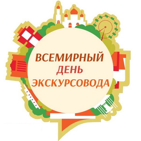 Сегодня отмечается Международный день экскурсовода