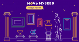 Международная музейная акция "Ночь музеев - 2019"