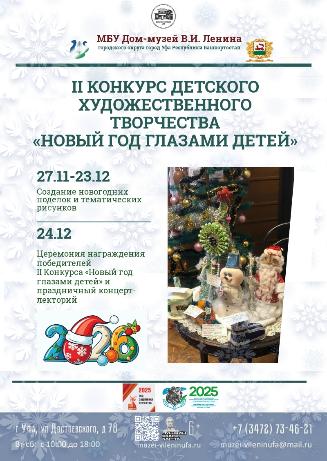 В Доме-музее В. И. Ленина продолжается прием заявок для участия в новогоднем конкурсе 