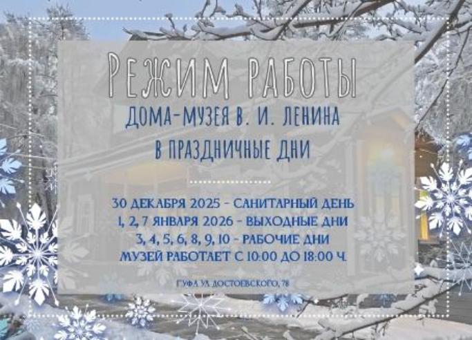 РЕЖИМ РАБОТЫ ДОМА-МУЗЕЯ В ПРАЗДНИЧНЫЕ ДНИ