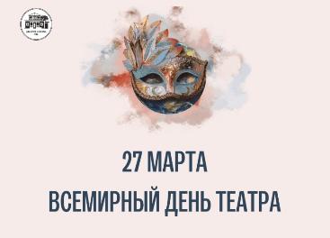 С МЕЖДУНАРОДНЫМ ДНЕМ ТЕАТРА!