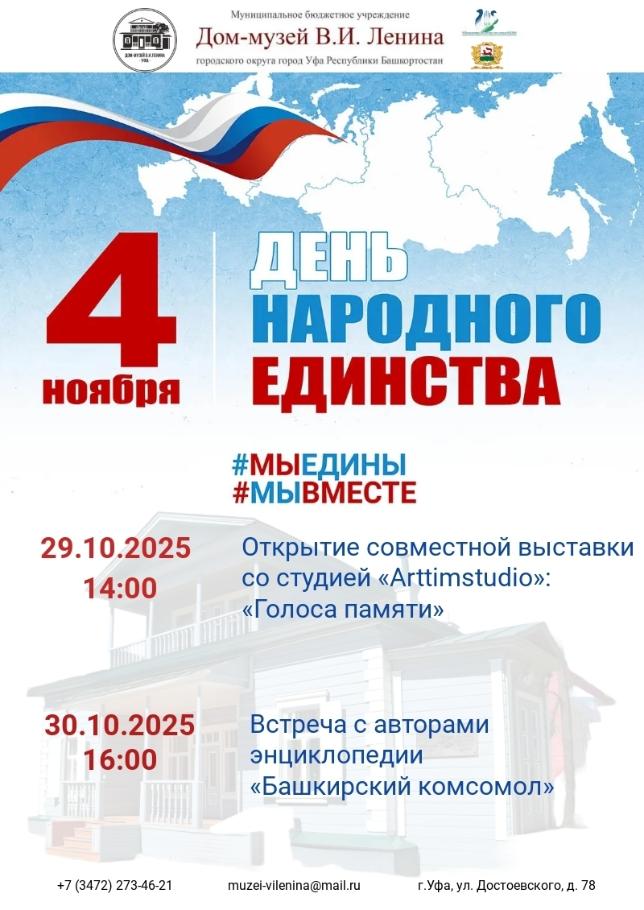 Дом-музей В. И. Ленина приглашает на мероприятия, которые пройдут в рамках празднования Дня народного единства!