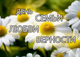 День семьи, любви и верности