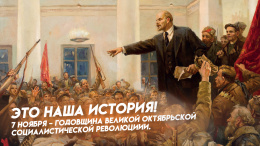 С ДНЕМ ОКТЯБРЬСКОЙ РЕВОЛЮЦИИ!