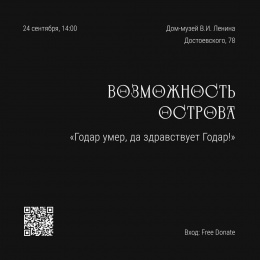 Возможность Острова: «Годар умер, да здравствует Годар!»