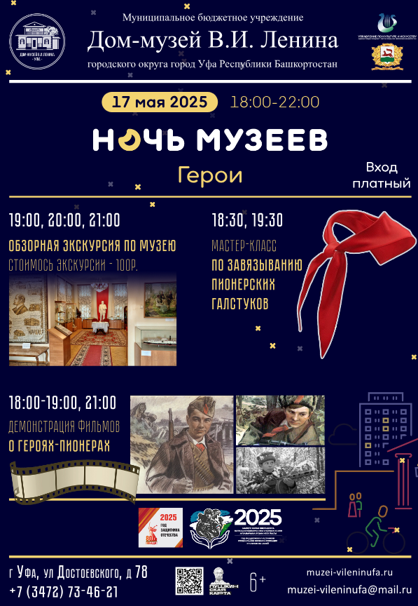 Дом-музей В.И. Ленина приглашает на «Ночь музеев - 2025»
