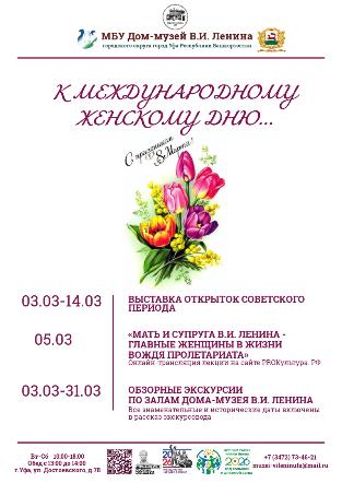 МЕЖДУНАРОДНЫЙ ЖЕНСКИЙ ДЕНЬ В ДОМЕ-МУЗЕЕ В.И. ЛЕНИНА