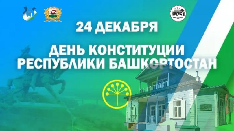 С ДНЕМ КОНСТИТУЦИИ РЕСПУБЛИКИ БАШКОРТОСТАН!