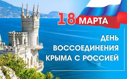 День воссоединения Крыма с Россией!