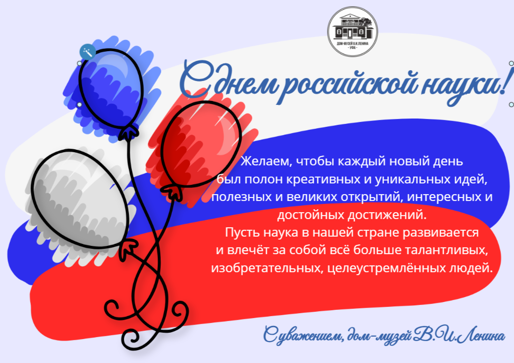 С ДНЕМ РОССИЙСКОЙ НАУКИ!
